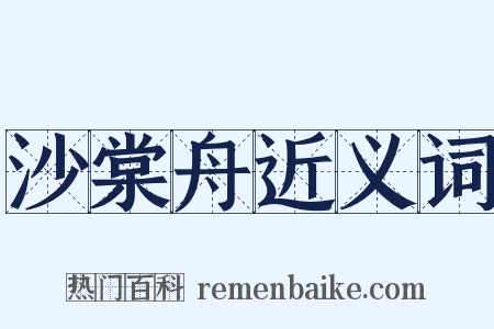沙棠舟近义词是什么意思的图片